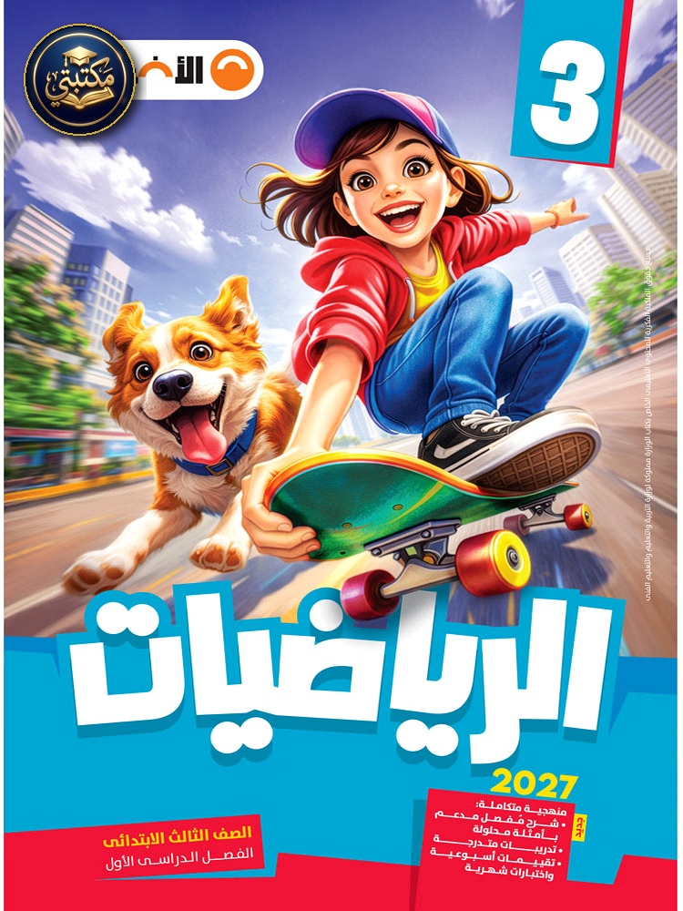غلاف الأضواء الرياضيات - الصف الثالث الابتدائي طبعة 2026 / 2027