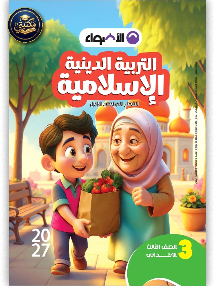 الأضواء التربية الدينية - الصف الثالث الابتدائي