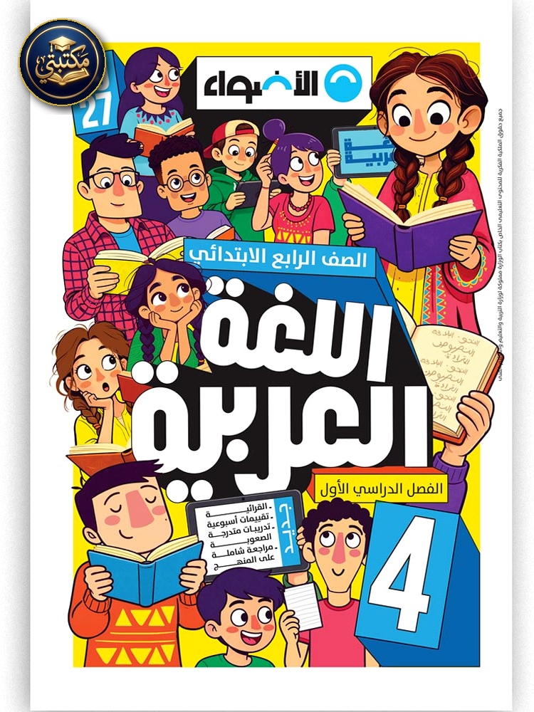غلاف الأضواء اللغة العربية - الصف الرابع الابتدائي طبعة 2026 / 2027