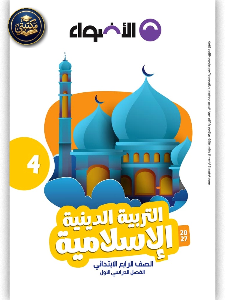 الأضواء التربية الدينية - الصف الرابع الابتدائي