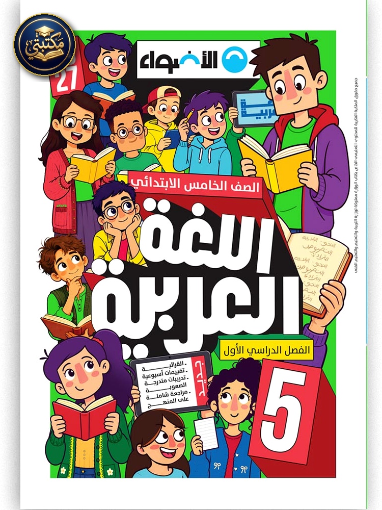 غلاف الأضواء اللغة العربية - الصف الخامس الابتدائي طبعة 2026 / 2027