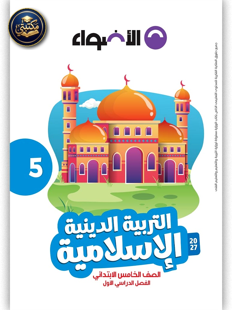 الأضواء التربية الدينية - الصف الخامس الابتدائي