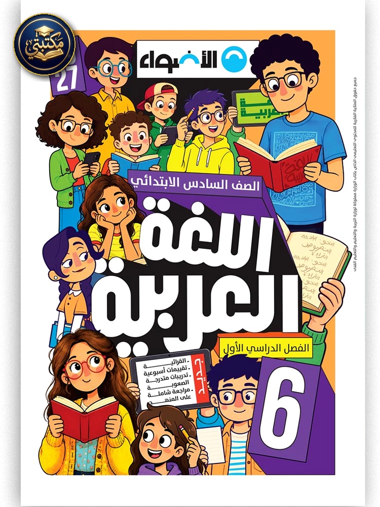 غلاف الأضواء اللغة العربية - الصف السادس الابتدائي طبعة 2026 / 2027