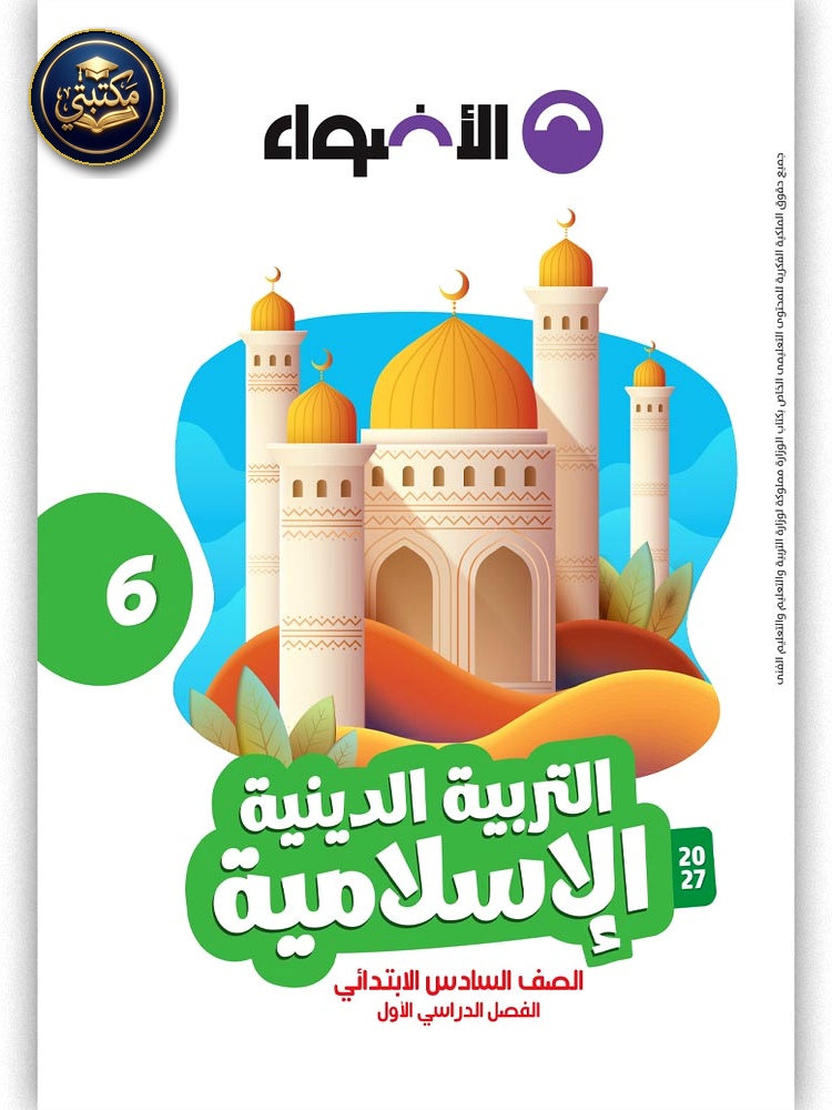 الأضواء التربية الدينية - الصف السادس الابتدائي