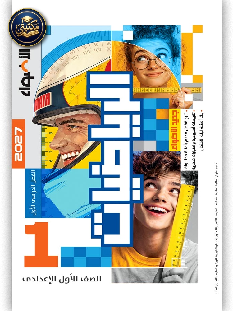 الأضواء الرياضيات - الصف الاول الاعدادي