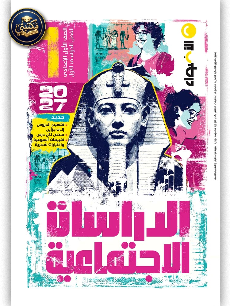 الأضواء الدراسات الاجتماعية - الصف الاول الاعدادي