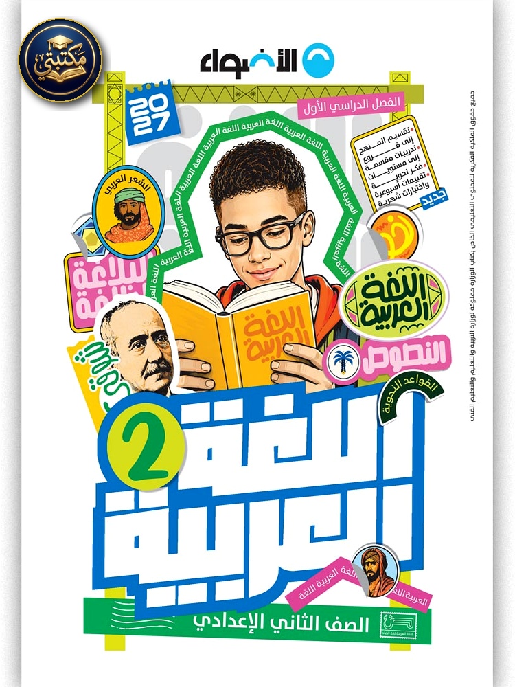 غلاف الأضواء اللغة العربية - الصف الثاني الاعدادي طبعة 2026 / 2027
