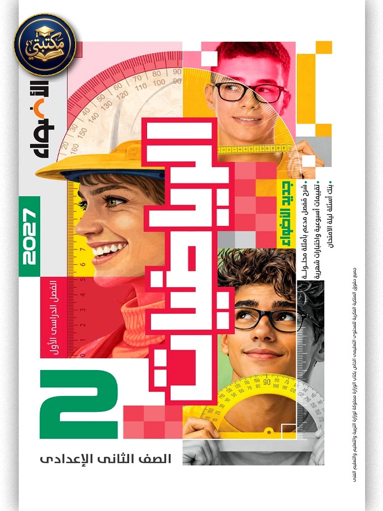 الأضواء الرياضيات - الصف الثانى الاعدادي