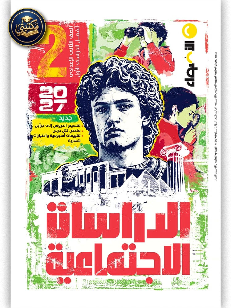 الأضواء الدراسات الاجتماعية - الصف الثاني الاعدادي