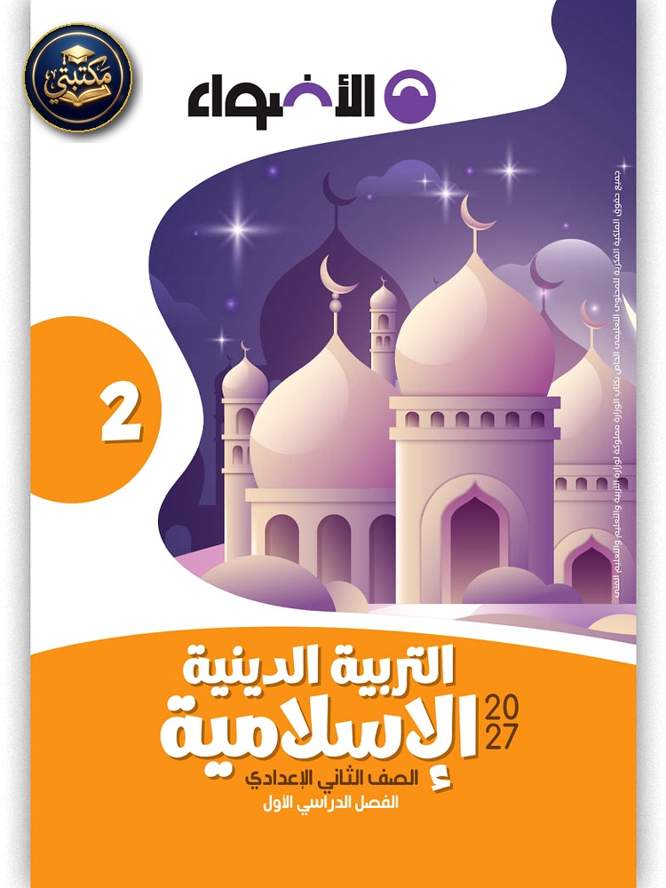 الأضواء التربية الدينية - الصف الثاني الاعدادي