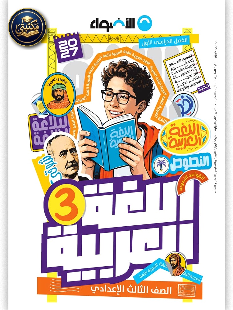 غلاف الأضواء اللغة العربية- الصف الثالث الاعدادي طبعة 2026 / 2027