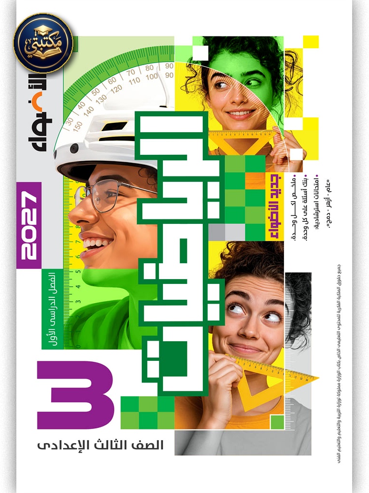 الأضواء الرياضيات - الصف الثالث الاعدادي