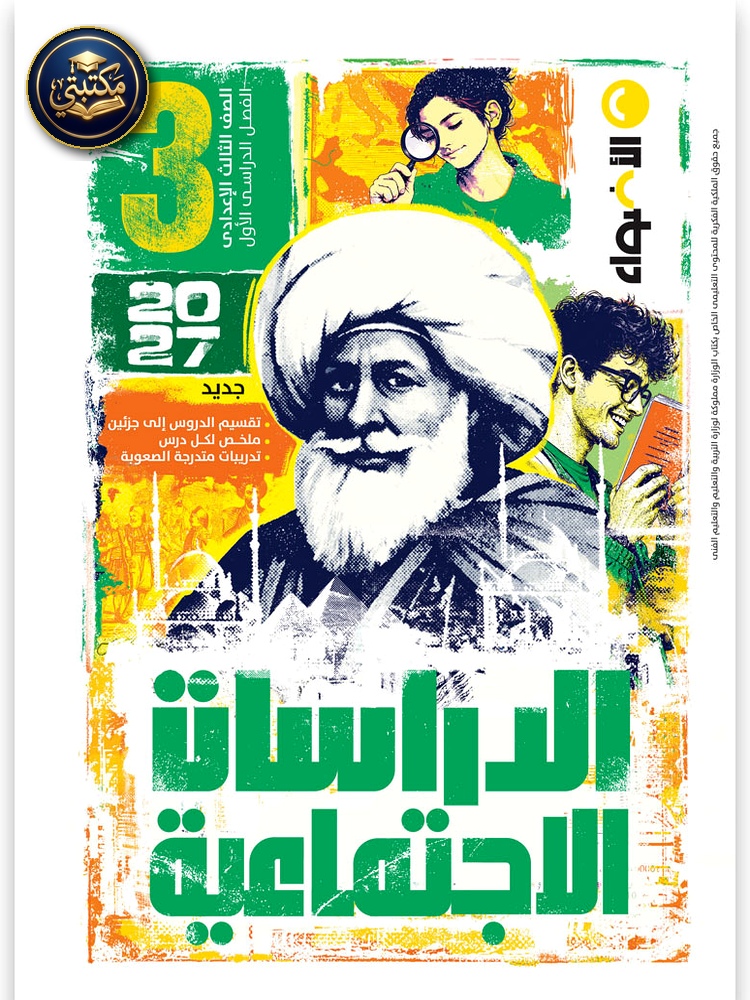 الأضواء الدراسات الاجتماعية - الصف الثالث الاعدادي