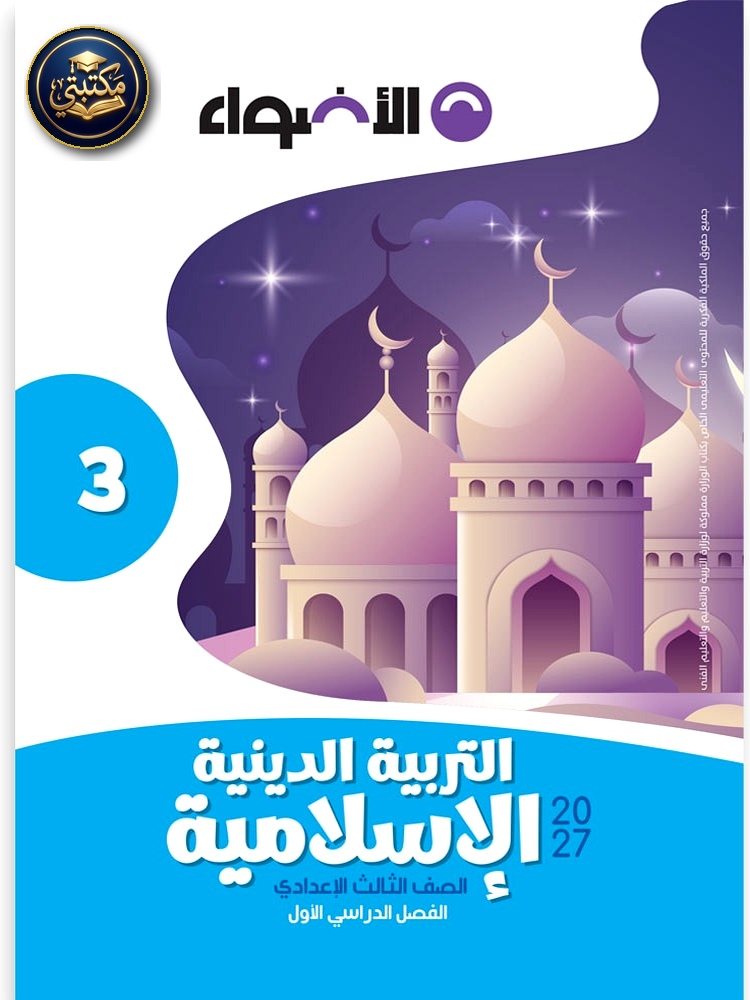 الأضواء كتاب التربية الدينية - الصف الثالث الاعدادي