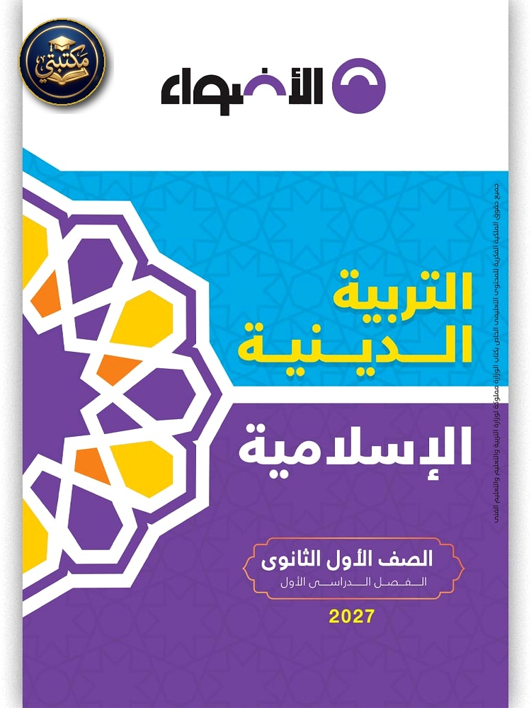 الأضواء التربية الدينية - الصف الاول الثانوي