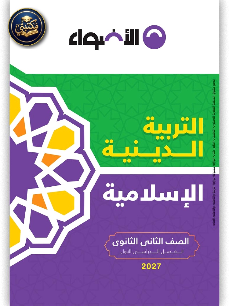 غلاف الأضواء التربية الدينية - الصف الثاني الثانوي طبعة 2026 / 2027