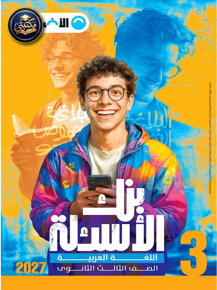 غلاف الأضواء اللغة العربيه بنك الأسئلة - الصف الثالث الثانوي طبعة 2026 / 2027