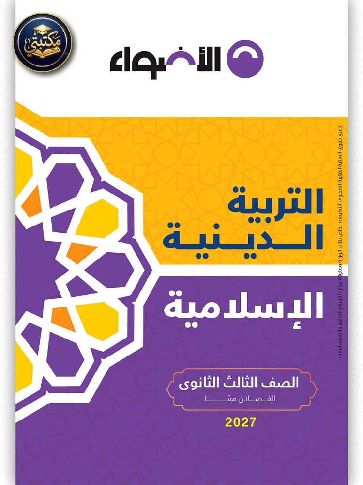 الأضواء التربية الدينية - الصف الثالث  الثانوي