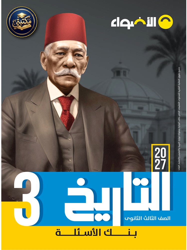 الأضواء التاريخ - الصف الثالث الثانوي