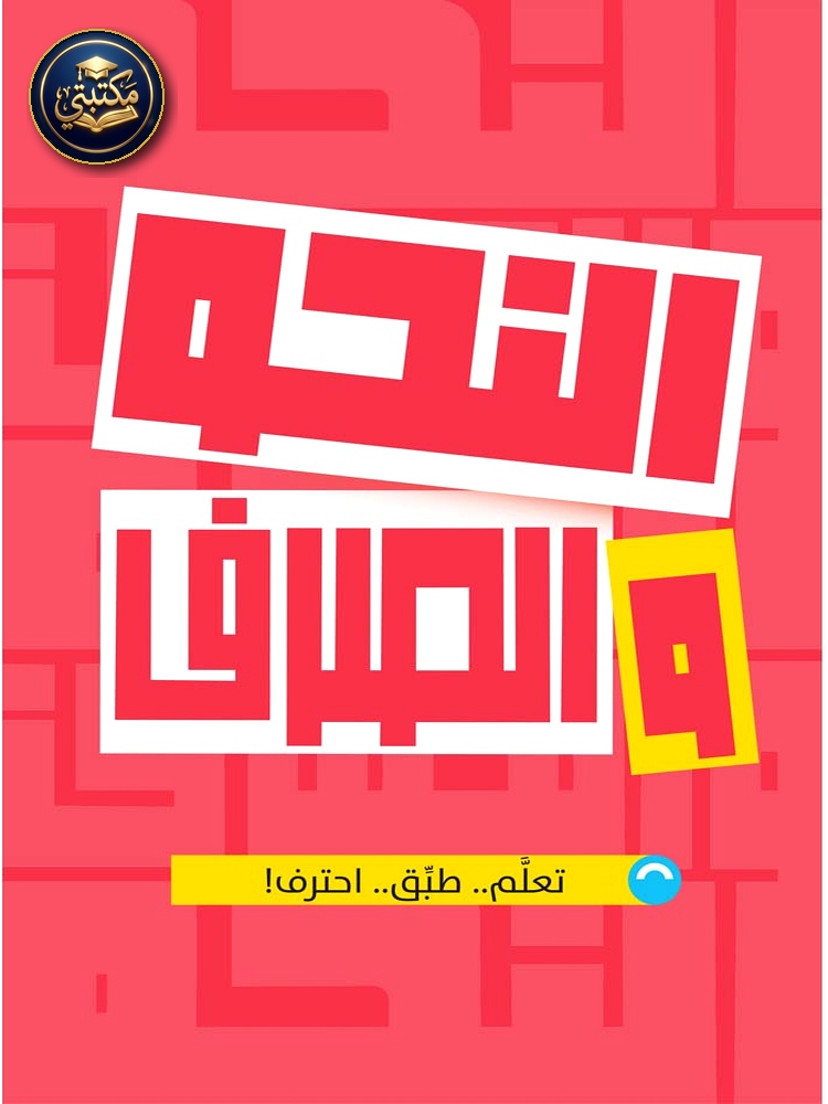 الأضواء كتاب النحو والصرف
