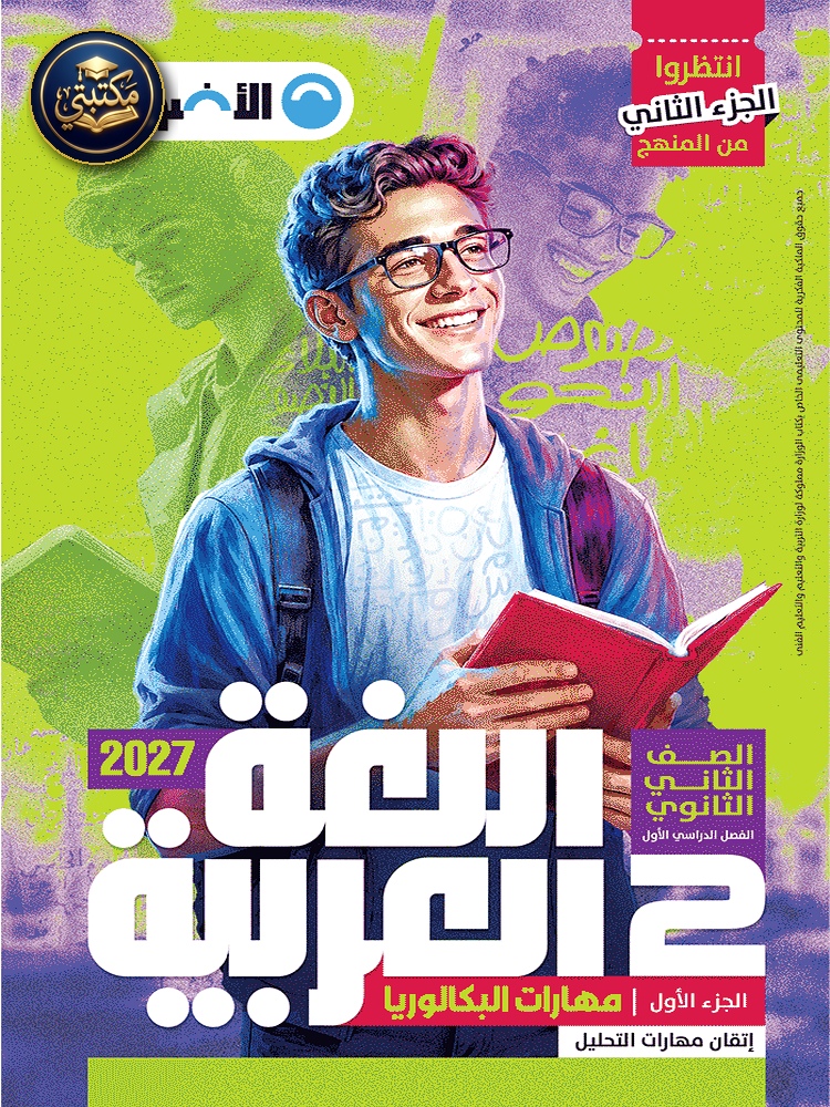 الأضواء اللغة العربيه بكالوريا - الصف الثاني الثانوي