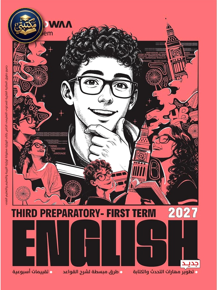 الأضواء اللغة الانجليزية - الصف الثالث الاعدادي