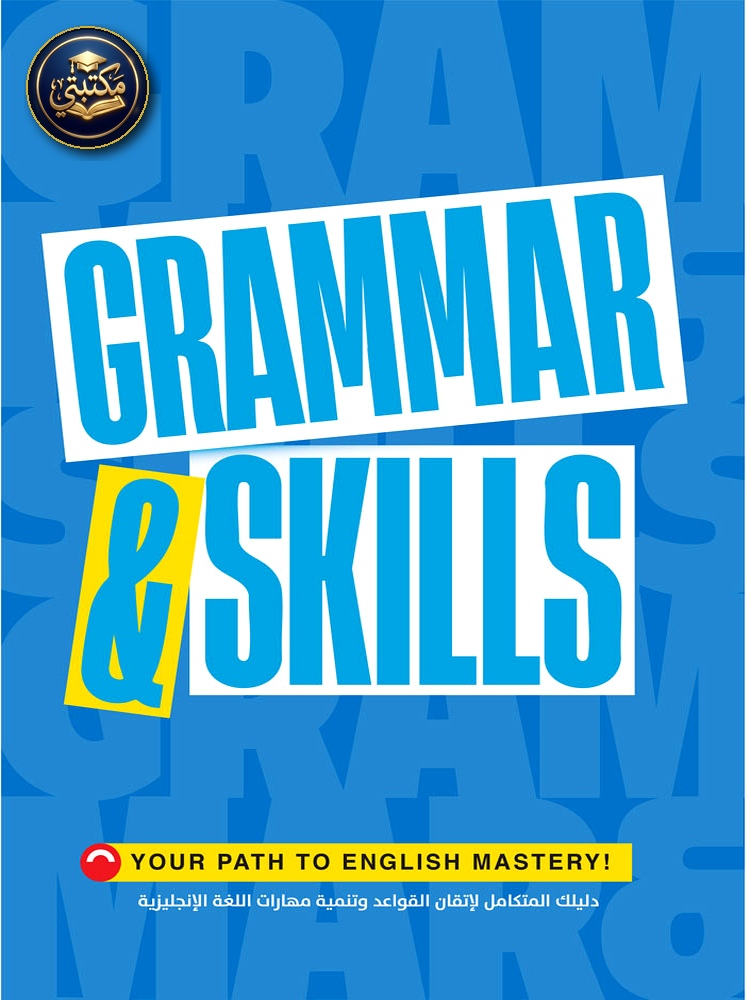 الأضواء grammar & Skills - الصف الثالث الثانوي