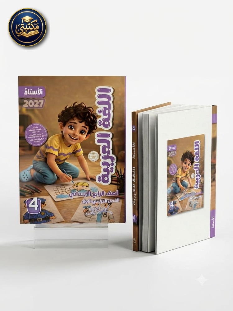 الاستاذ اللغة العربية 4ب 2027