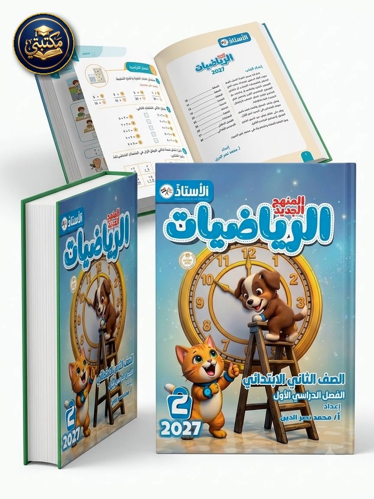 الاستاذ رياضيات 2ب 2027