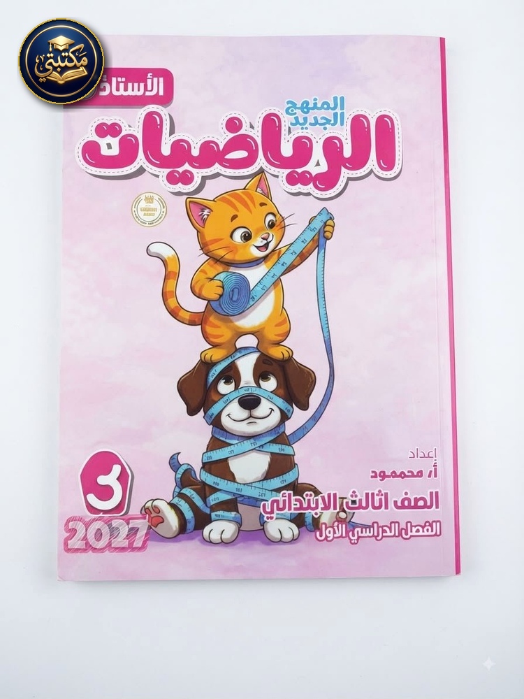 الاستاذ رياضيات 3ب 2027