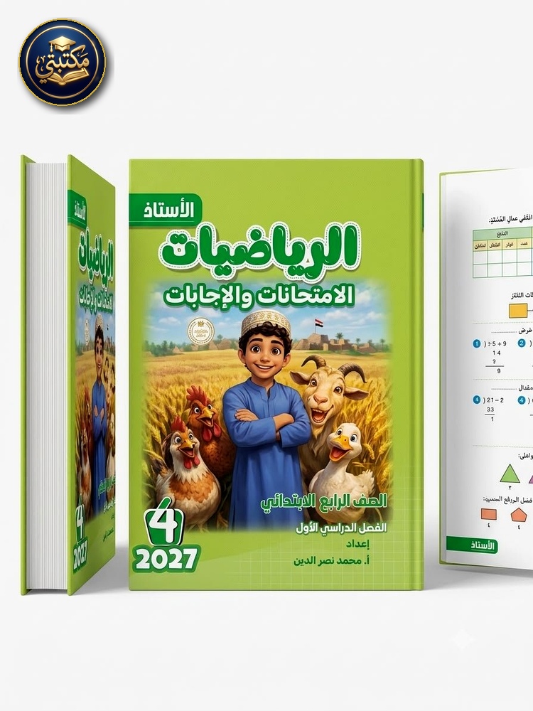 الاستاذ رياضيات 4ب 2027