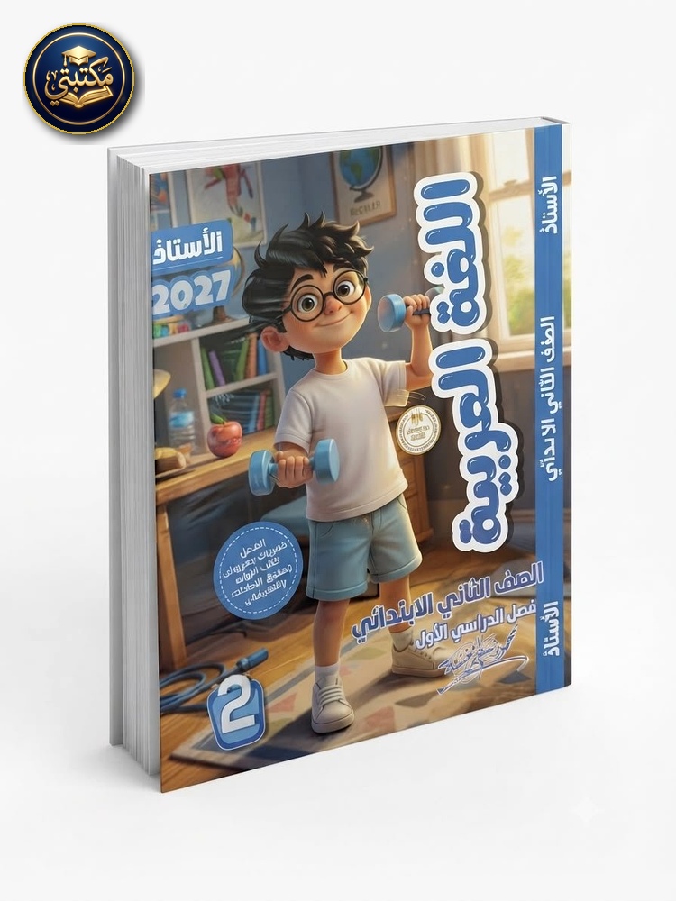 الاستاذ عربي 2ب 2027