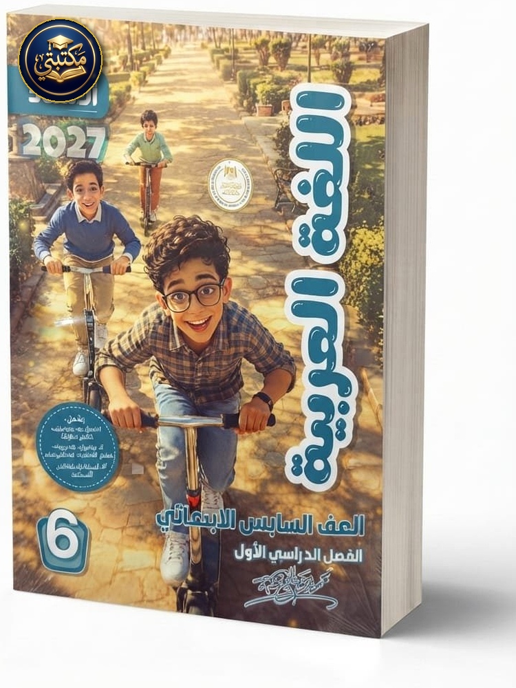الاستاذ اللغة العربية 6ب 2027