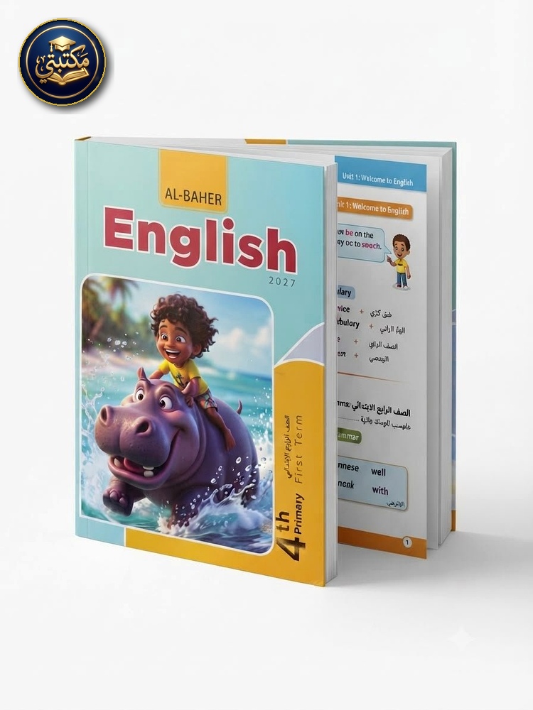 الباهر اللغة الانجليزية 4ب 2027