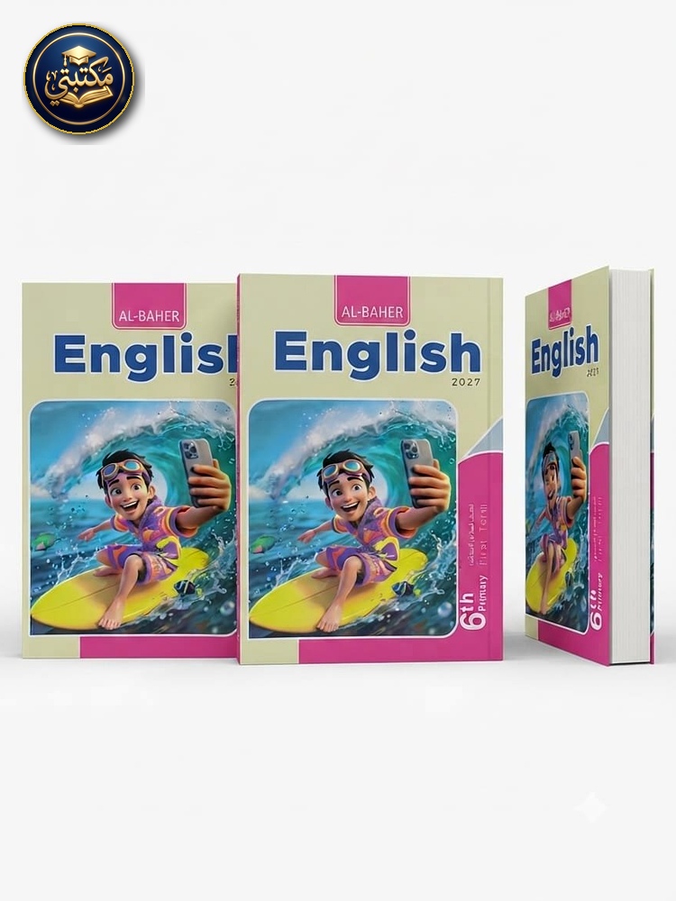 الباهر اللغة الانجليزية 6ب 2027