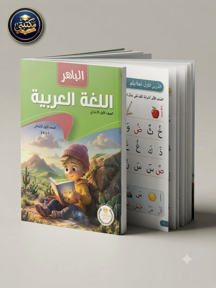 الباهر اللغة العربية 1ب 2027