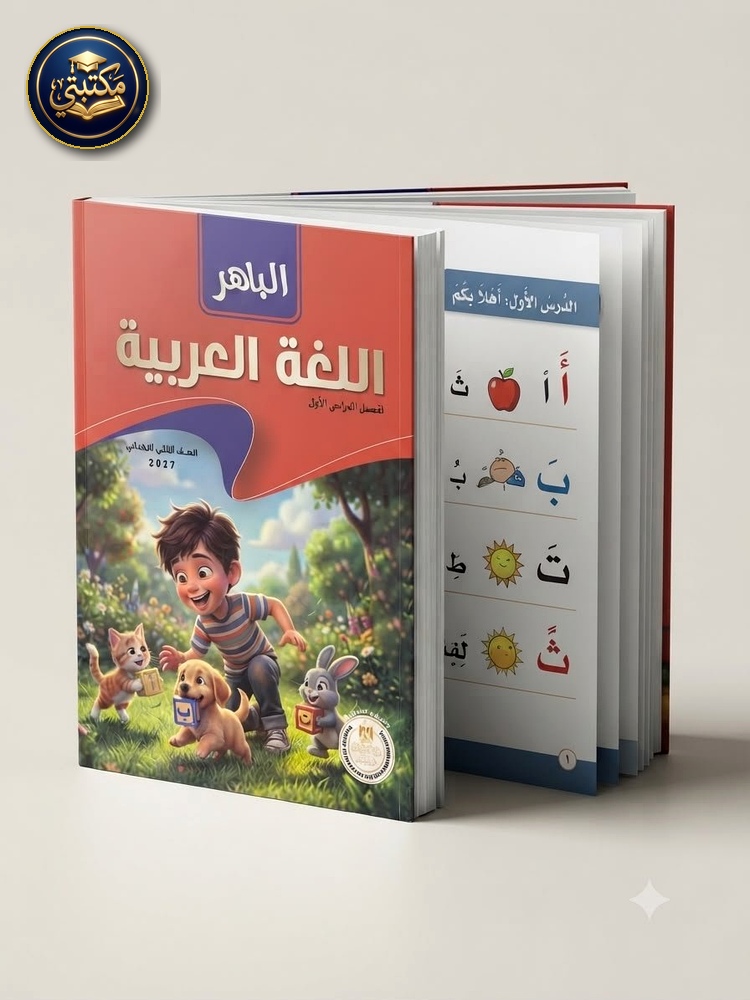 الباهر اللغة العربية 2ب 2027
