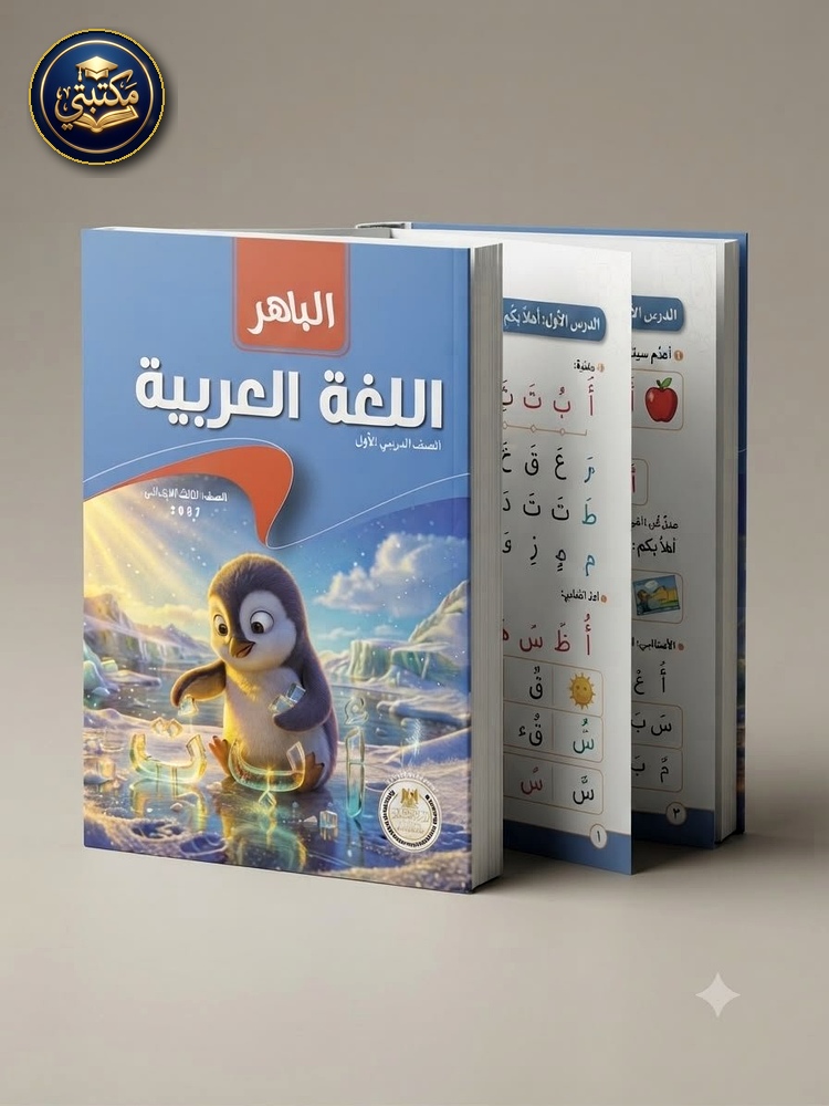 الباهر اللغة العربية 3ب 2027