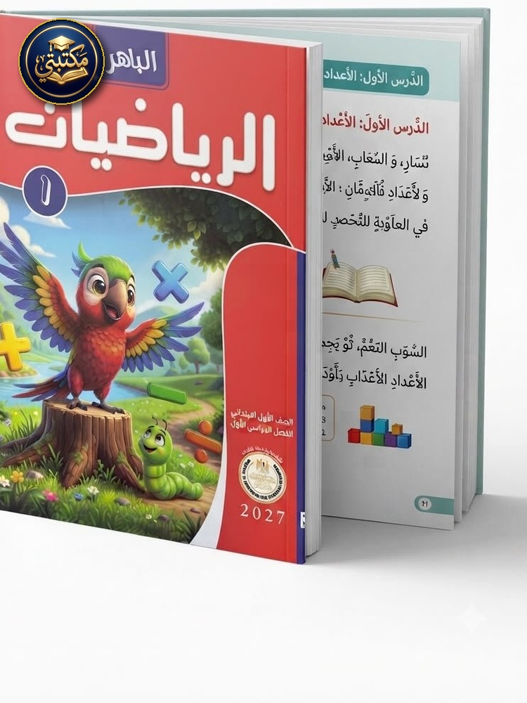الباهر رياضيات 1ب 2027