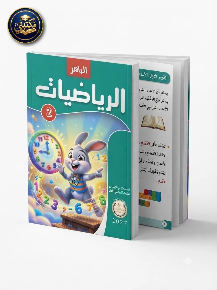 الباهر رياضيات 2ب 2027