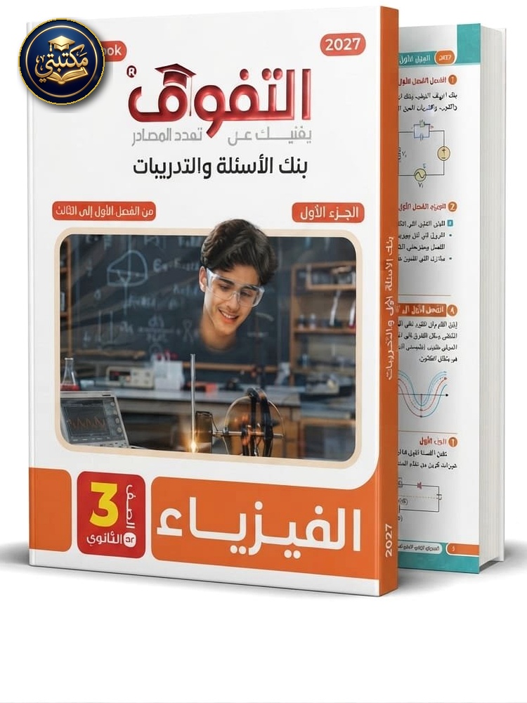 التفوق فيزياء اسئلة 3ث 2027