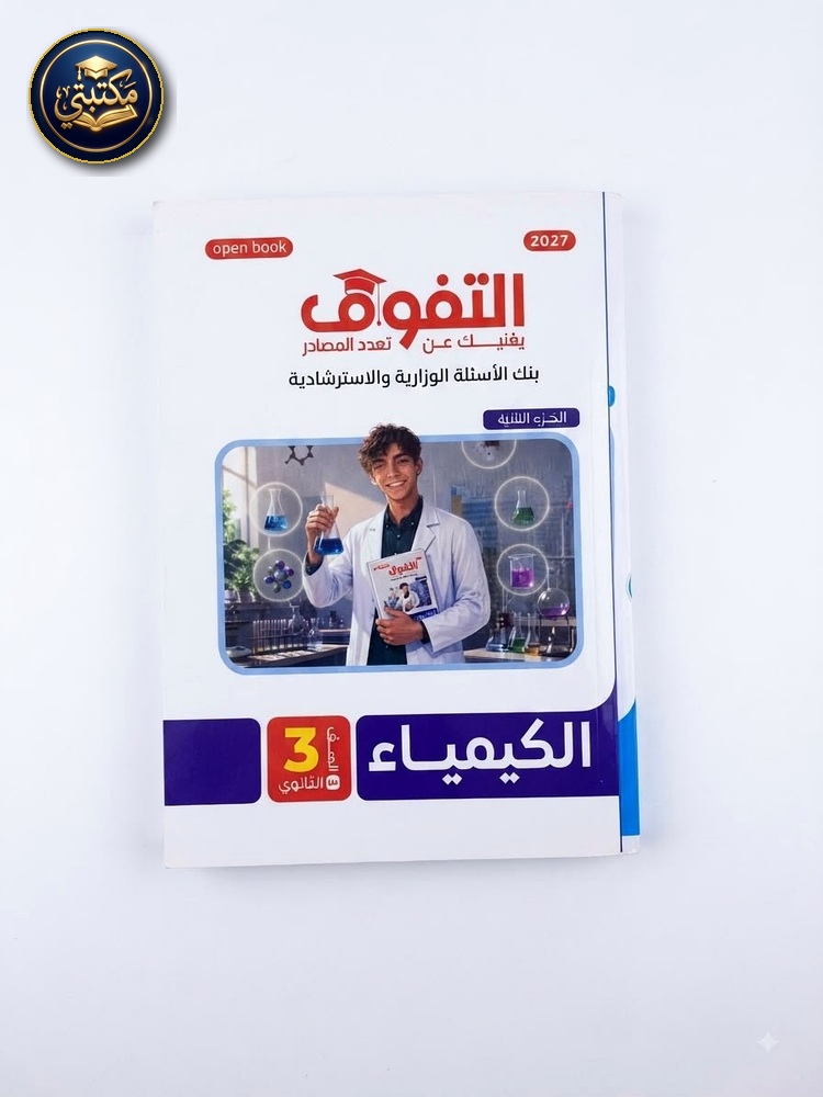 التفوق كيمياء اسئلة 3ث 2027