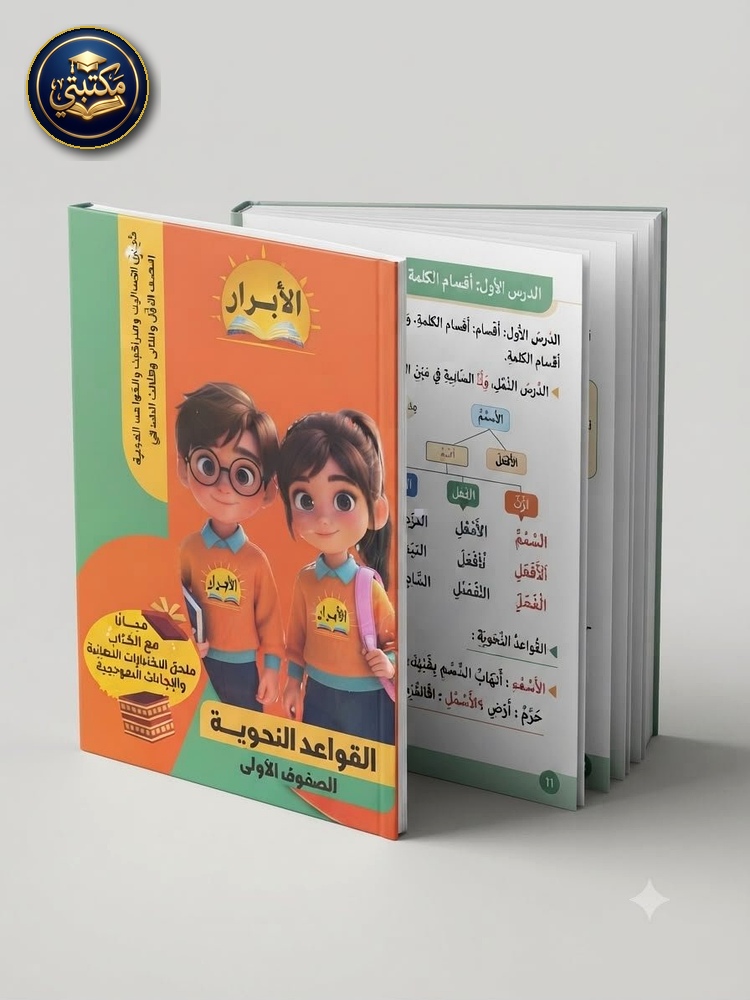 الابرار للقواعد النحوية 2027