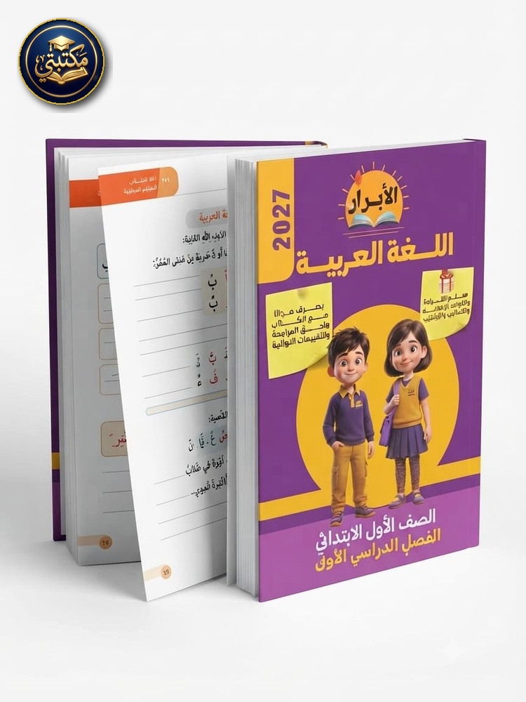 الابرار 1ب عربي 2027