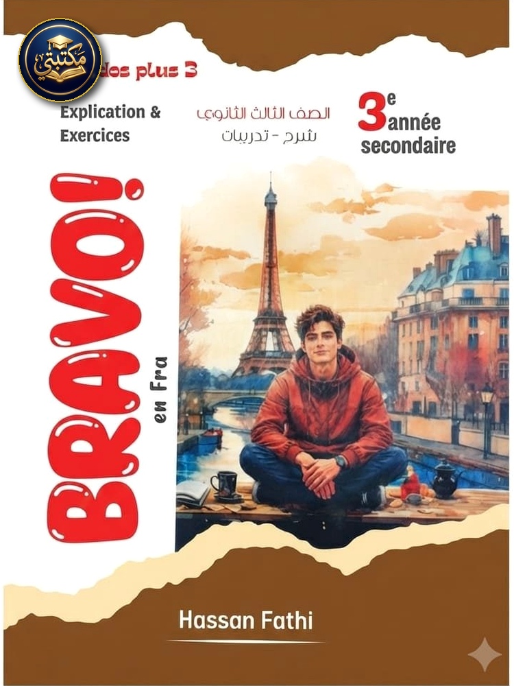 غلاف برافو لغة فرنسية 3ث 2027 طبعة 2026 / 2027