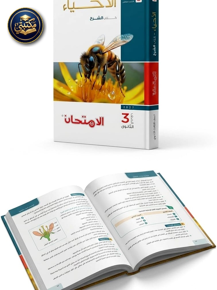 غلاف الامتحان احياء شرح 3ث 2027 طبعة 2026 / 2027