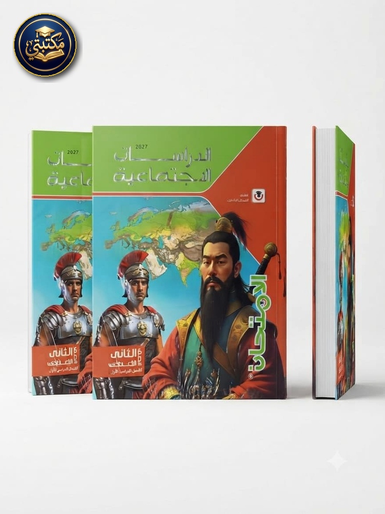 غلاف الامتحان الدراسات الاجتماعية 2ع 2027 طبعة 2026 / 2027
