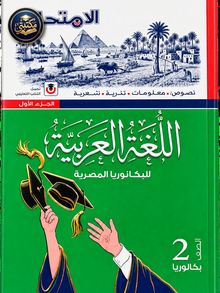 غلاف الامتحان اللغة العربية 2 ث بكالوريا 2027 طبعة 2026 / 2027