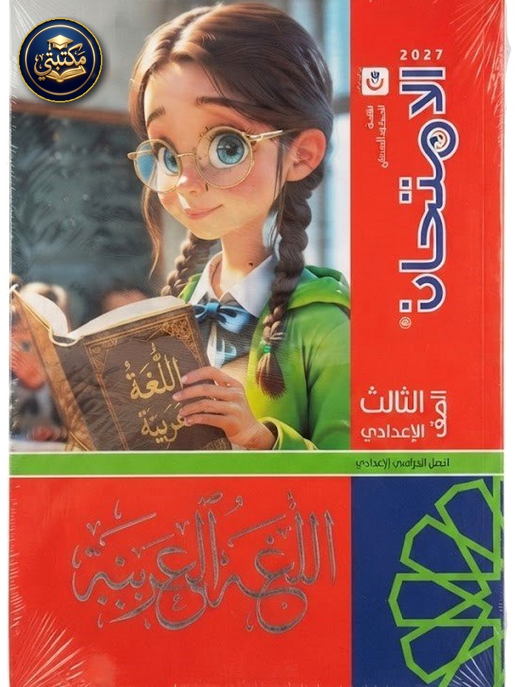 غلاف الامتحان اللغة العربية 3ع 2027 طبعة 2026 / 2027