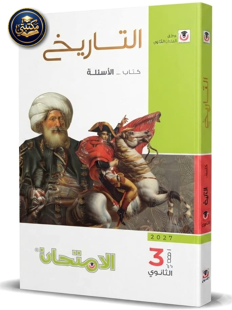 غلاف الامتحان تاريخ اسئله 3ث 2027 طبعة 2026 / 2027